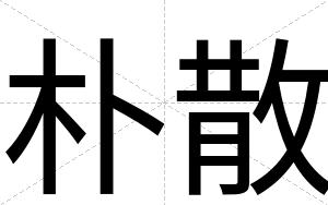 朴散