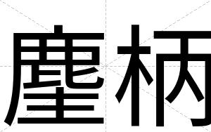 麈柄