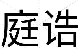 庭诰