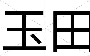 玉田
