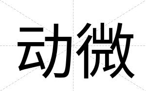 动微
