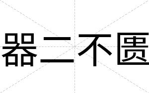 器二不匮