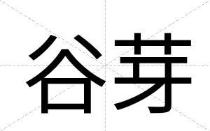 谷芽