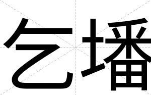 乞墦