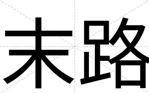 末路