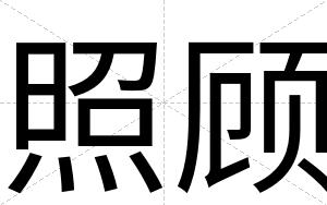 照顾