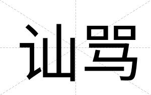 讪骂