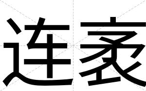 连袤