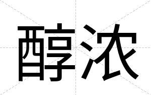 醇浓