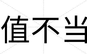 值不当