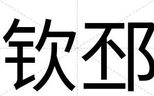 钦邳