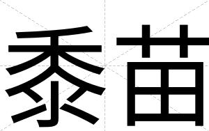 黍苗