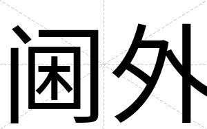阃外
