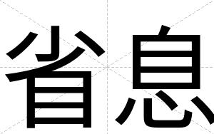 省息