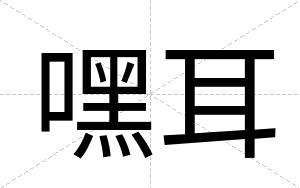 嘿耳