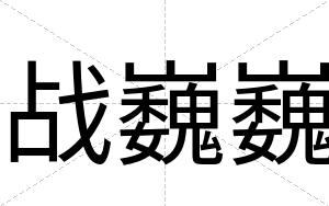 战巍巍
