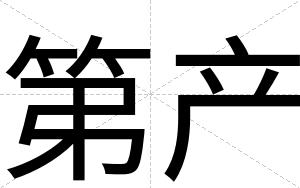 第产