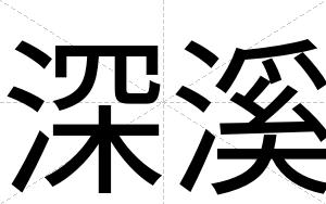 深溪