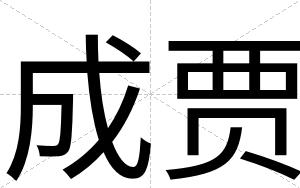 成贾