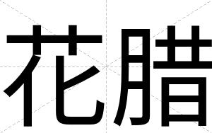 花腊