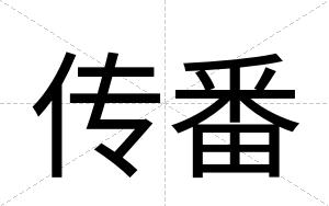 传番