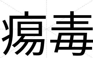痬毒
