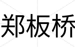 郑板桥
