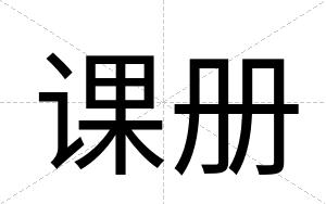 课册