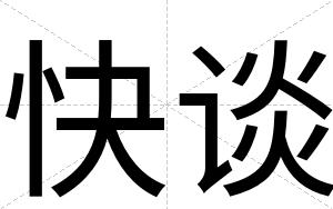 快谈