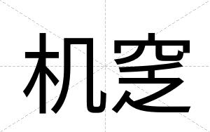 机窆