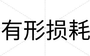 有形损耗