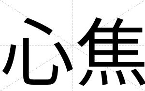 心焦