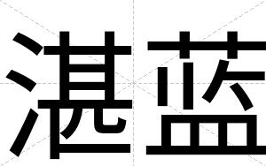湛蓝