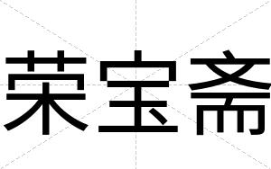 荣宝斋