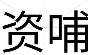 资哺