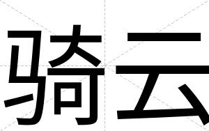 骑云