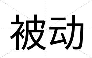 被动