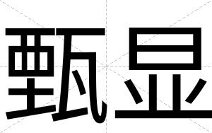 甄显