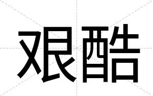 艰酷