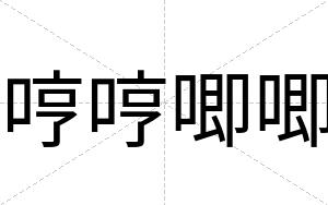 哼哼唧唧