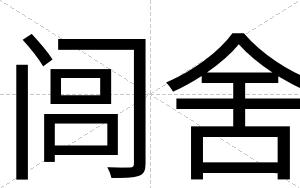 闾舍