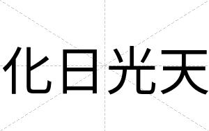 化日光天