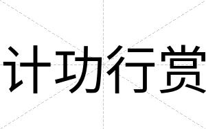 计功行赏