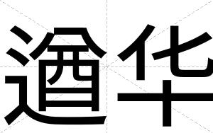 遒华