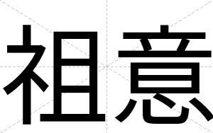 祖意