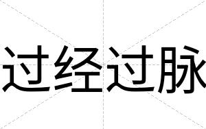 过经过脉