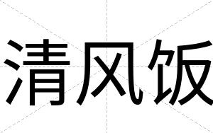 清风饭