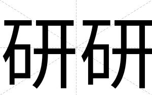 研研