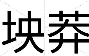 坱莽