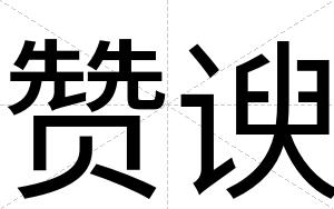 赞谀
